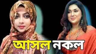 সিনেমা জগত থেকে বাইরে চলে গেল অপু বিশ্বাস ll দারুন ফিটনেস নিয়ে ফিরে এলো শাবনুর ll Shhabnur ll