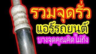 แอร์รั่ว รวมจุดรั่ว แอร์รถยนต์