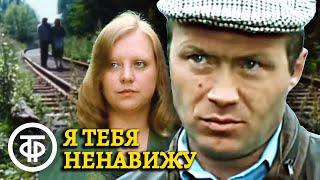 Я тебя ненавижу 1986 Фильм Сергея Бодрова