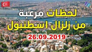 لحظات مرعبة من زلزال اسطنبول - İstanbul depremi  26 Eylül 2019