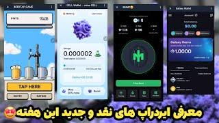 ایردراپ های نقد و جدید این هفته 