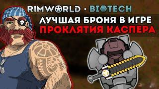 ЛУЧШАЯ БРОНЯ НО ПРОКЛЯТАЯ   Rimworld 1.4 Biotech