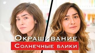 Окрашивание волос Солнечные блики  Balayage Sun Lights