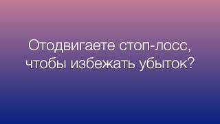 Отодвигание стоп-лосса – плохая привычка трейдера