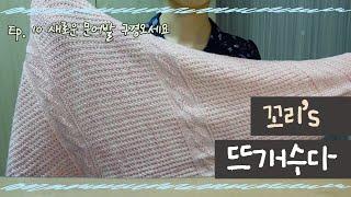 뜨개팟캐스트 Ep. 10 Skarn 숄 완성기  푸르시오 후 스트레스 해소에는 캐스트온이 최고  꼬리둥절 뜨개수다