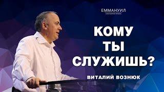 Кому ты служишь?  Виталий Вознюк 05.02.2023