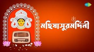 মহালয়া  মহিষাসুরমর্দিনী  Mahalaya  Mahishasuramardini  Birendra Krishna Bhadra  Durga Puja