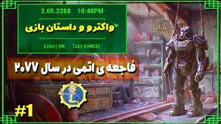 تنها بازمانده والت 111 - واکترو و داستان کامل فال اوت 4 - مٌد بقا  Fallout 4 survival mode