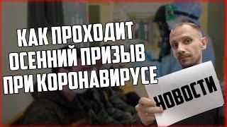 Как проходит осенний призыв при коронавирусе?  НОВОСТИ ОСЕННЕГО ПРИЗЫВА 2020 ГОДА