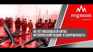 Круглый стол «80 лет Московской битве исторический подвиг и современность»