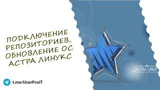 Подключение репозиториев обновление ОС Астра Линукс