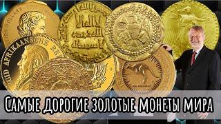 Самые дорогие золотые монеты мира