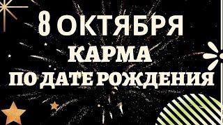 8 октября - Карма рожденных в этот день