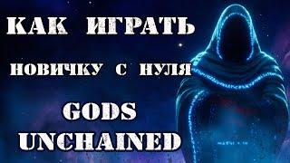 Gods Unchained Как играть на русском для Новичков и Зарабатывать