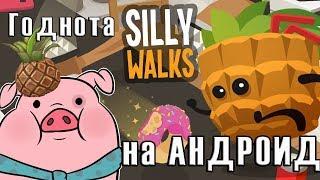 Silly Walks - скачать на андроид - безумный тайм-киллер МОД - много денег - GAMEPLAY - apk