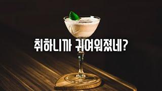 남자ASMR 평소 무뚝뚝한 여자친구가 남사친이랑 술 마시다가 데리러 온 남자친구를 남사친인 줄 알고 남자친구 자랑하는 여자친구