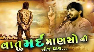 વાતુ મર્દ માણસો ની જ હોય - DEVAYAT KHAVAD - HD Video