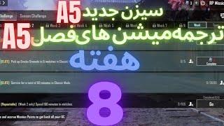 A5 ترجمه میشن های فصل 5 هفته 8 پابجی  ترجمه ماموریت های رویال پاس سیزن جدید  سیزن