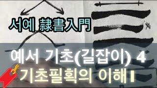 서예 전문교육 강좌  예서 기초길잡이과정 4  “예서체 기초필획 이해” 1 书法書道書法붓글씨Calligraphy문강서예