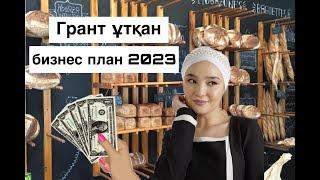 ГРАНТ ҰТҚАН БИЗНЕС ПЛАН 2023 ЖЫЛ НАУБАЙХАНА АШУ