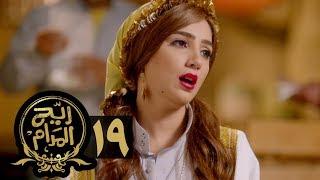 مسلسل ريح المدام - الحلقة التاسعة عشر  المعلمة  Rayah Al Madam - Eps 19