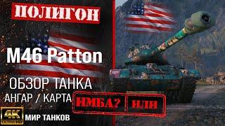 Обзор M46 Patton гайд средний танк США  бронирование m46 patton оборудование  Patton перки