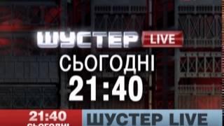 Савік Шустер vs Дмитро Ярош — сьогодні о 2140