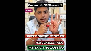 Part-3  Third “ RAJYOG SIGN “Cross sign on Jupiter mount 🪐 Become A DoctorCAEngineer #palmistry