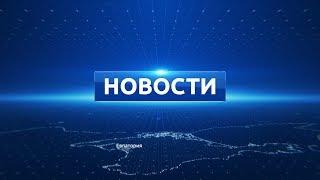 Новости Евпатории 01 февраля 2018 г. Евпатория ТВ