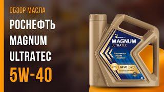 Обзор моторного масла Роснефть Magnum Ultratec 5W-40  Хороший ли выбор?
