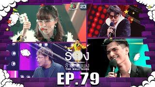 The Wall Song ร้องข้ามกำแพง  EP.79  ซานิ นิภาภรณ์  ชิน ชินวุฒ   นนท์ ธนนท์  10 มี.ค. 65 FULL EP