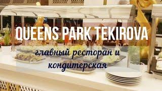 Queens Park Tekirova Resort & SPA. Главный ресторан и кондитерская.2021. Текирова Кемер Турция