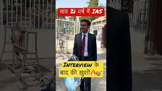 मात्र 21 वर्ष में UPSC INTERVIEW  #iastopper #ias #aspirants_story #upsc_interview_2022 #upsc