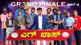 ಎಗ್ ಬಾಸ್  Grand Finale  Lapang Raja  Kannada Comedy Video