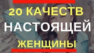 20 качеств настоящей женщины потеряв которую мужчина будет слишком долго жалеть.