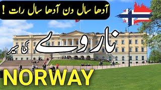 Travel to Norway  Full History And Documentary about Norway in Urdu and Hindi  ناروے کی سیر