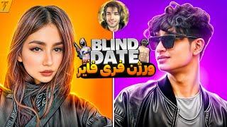 Blind date ورژن فری فایر