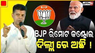 କାର୍ତ୍ତିକ କହିଲେ BJP ମୁଖ୍ୟମନ୍ତ୍ରୀ ଓଡ଼ିଶାକୁ ୨୫ ବର୍ଷ ପଛକୁ ନେଇଯିବେ।Kartik Pandian on Delhi remote Govt.