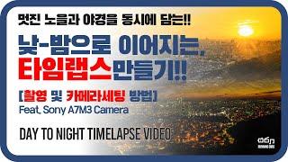 일몰 타임랩스 촬영법 및 카메라 세팅 방법 자세히 설명드립니다 feat. Sony a7m3 a7iii camera Day to Night Timelapse Video