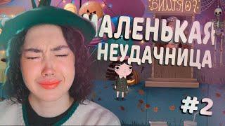 просто интересно что будет В КОНЦЕ  LITTLE MISFORTUNE #2