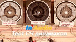  Купольные СЧ Электроника 100АС-060 II Fisher STE-1200 II Сравнение II Тест II Часть 12