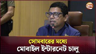 সারা দেশে ব্রডব্যান্ড ইন্টারনেট চালু হবে আজ রাতেই  পলক  Broadband Internet  Channel 24