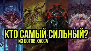 Какой бог Хаоса сильнее? Бэк Warhammer 40000. Gex-FM @Gexodrom