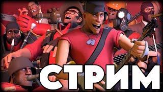 Стрим по Team Fortress 2 отвечаем на вопросы