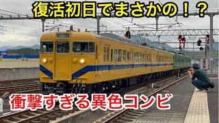 え！？北近畿地区で復活した国鉄113系福知山色リバイバル列車がまさかの姿で現れました…