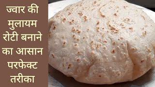 ज्वार की रोटी मुलायम बनाये एक खास ट्रिक से Soft Thin Jowar Roti Tips  Gluten Free  ज्वारीची भाकरी