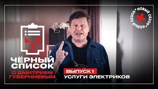 Дмитрий Губерниев проверяет услуги электриков  Чёрный список. Премьера