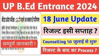 UP B.Ed Entrance Result  B.Ed Entrance 2024 का रिजल्ट इसी सप्ताह  Counselling 10 से शुरू -