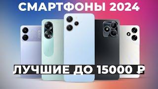 ТОП–10. Лучшие смартфоны до 15000 рублей  Рейтинг 2024 года