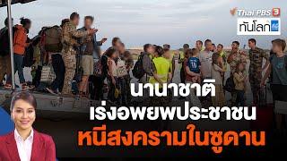 นานาชาติเร่งอพยพประชาชนหนีสงครามในซูดาน  ทันโลก กับ ที่นี่ Thai PBS  24 เม.ย. 66